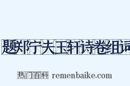 题郑宁夫玉轩诗卷组词是什么意思的图片